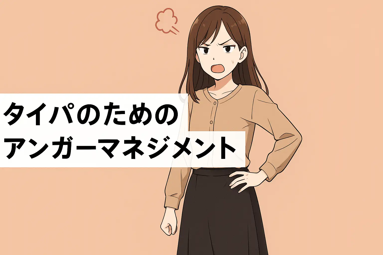 タイパのためのアンガーマネジメント