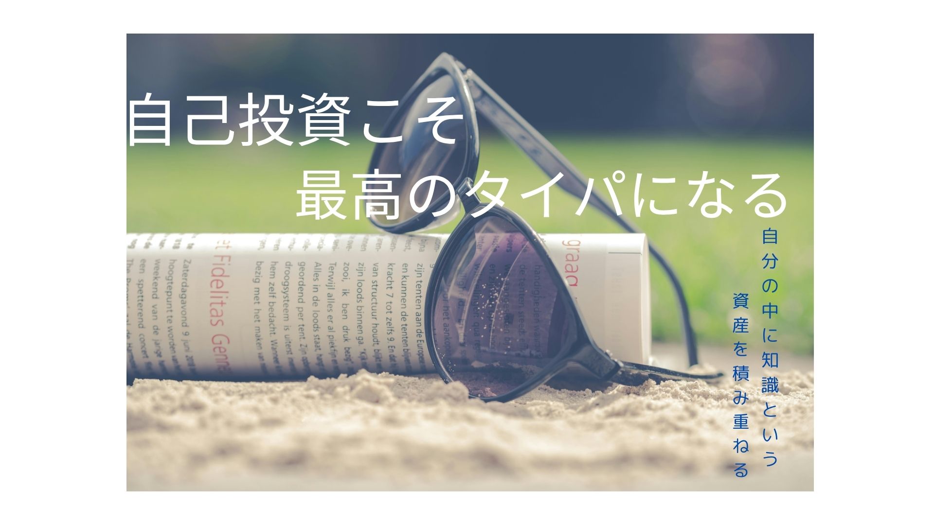 自己投資こそ最高のタイパ